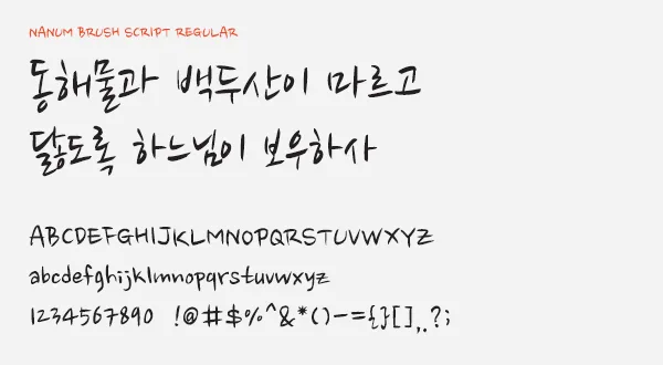 Font Nanum Brush Script Regular con testo in Hangul e caratteri latini in stile calligrafico coreano fluido