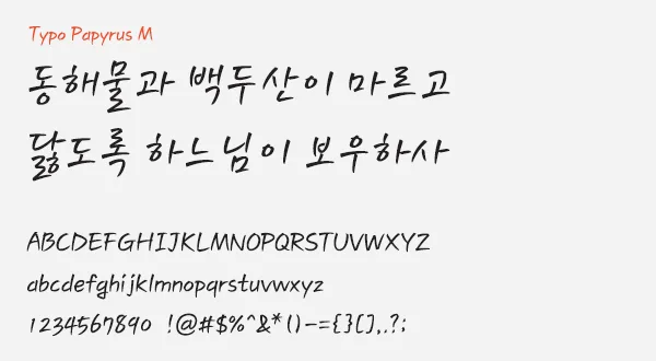 Font Typo Papyrus M con testo in Hangul e lettere latine in stile calligrafico coreano sottile ed elegante