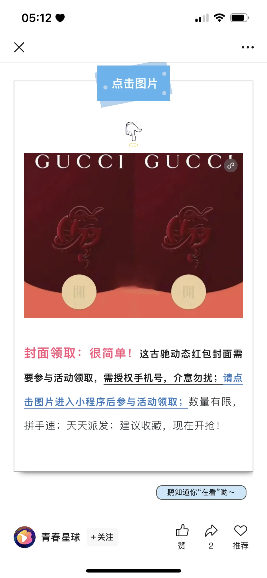 Screenshot di un'interfaccia promozionale di Gucci su un'app mobile cinese, che invita gli utenti a cliccare sull'immagine per ricevere una copertina红包 (busta rossa digitale) a tema Gucci.