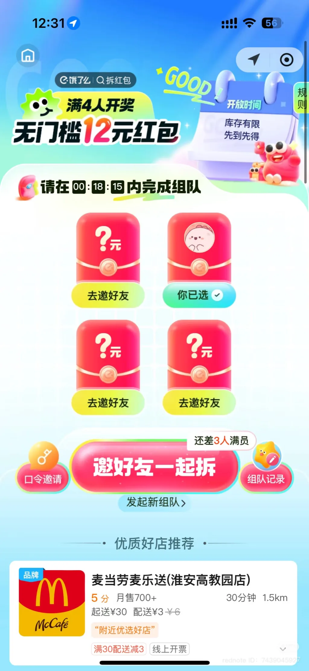 Screenshot di un'app cinese che promuove la condivisione di una busta rossa di 12 yuan tra quattro persone, con un conto alla rovescia e offerte di McDonald's.