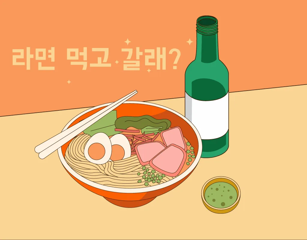 Illustrazione di una ciotola di ramen coreano con uova, verdure e prosciutto, accompagnata da una bottiglia di soju e una ciotolina di salsa verde su uno sfondo arancione. Sopra la ciotola è presente una scritta in coreano: "라면 먹고 갈래?" (tradotto: "Vuoi mangiare ramen e restare?").