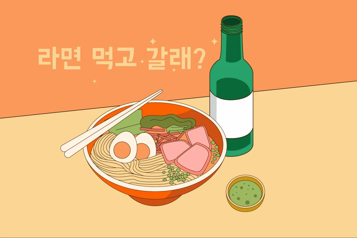 Illustrazione di una ciotola di ramen coreano con uova, verdure e prosciutto, accompagnata da una bottiglia di soju e una ciotolina di salsa verde su uno sfondo arancione. Sopra la ciotola è presente una scritta in coreano: "라면 먹고 갈래?" (tradotto: "Vuoi mangiare ramen e restare?").