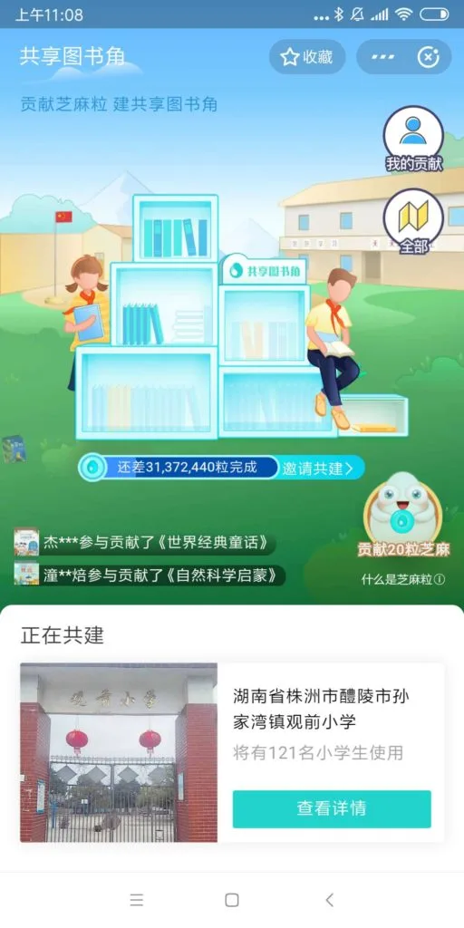 Screenshot di un'app mobile cinese che promuove la donazione di libri a una scuola, con elementi di gamification e personaggi animati.