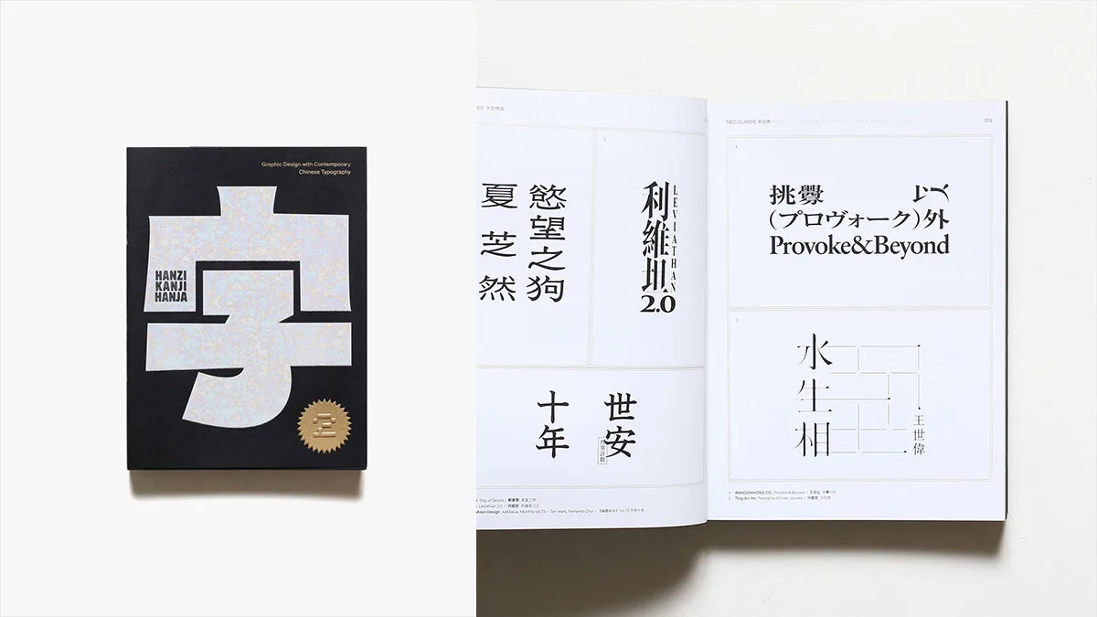 Copertina e due pagine interne del libro Hanzi Kanji Hanja: Graphic Design with Contemporary Chinese Typography