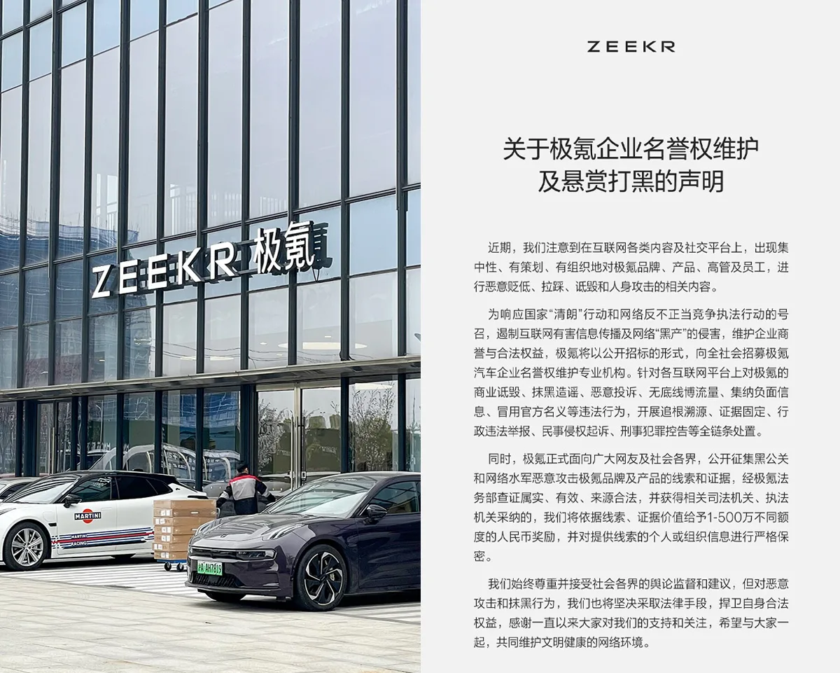 Comunicato ufficiale del brand Zeekr con azioni legali e ricompense contro le campagne di Black PR in Cina